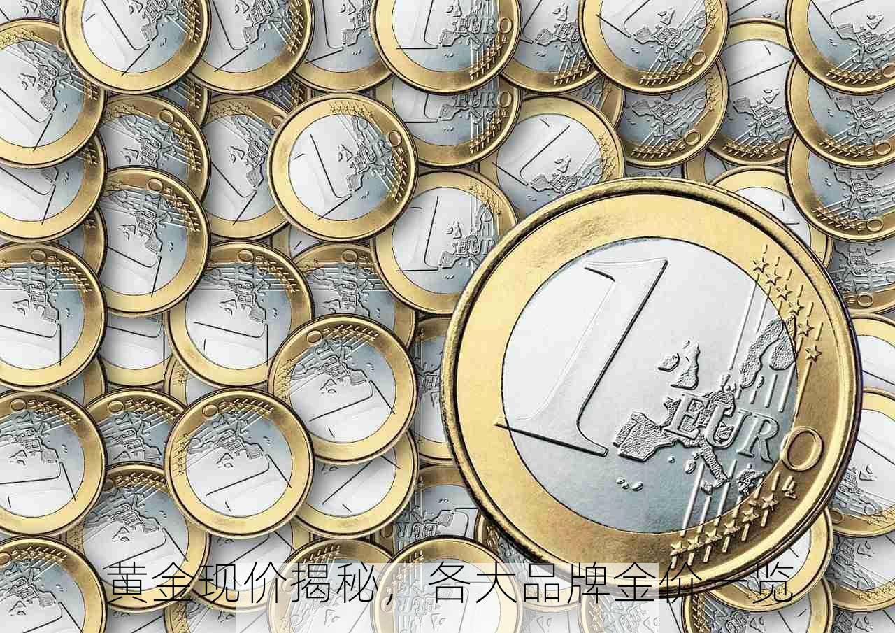 黄金现价揭秘，各大品牌金价一览