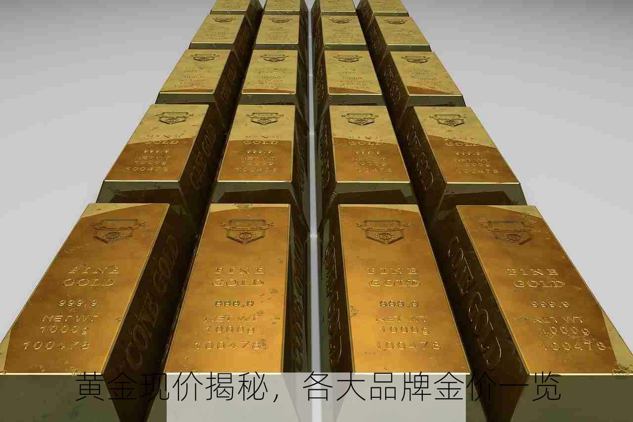 黄金现价揭秘，各大品牌金价一览