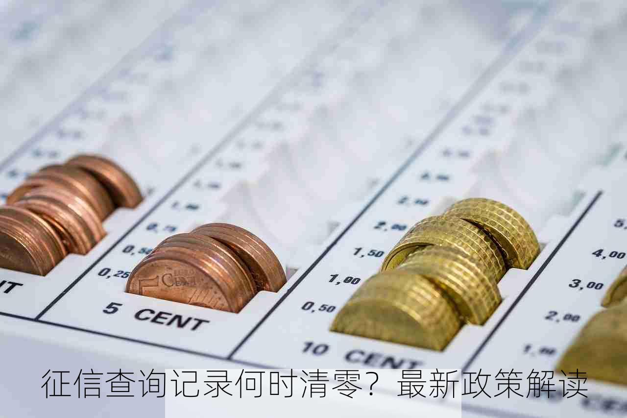 征信查询记录清零