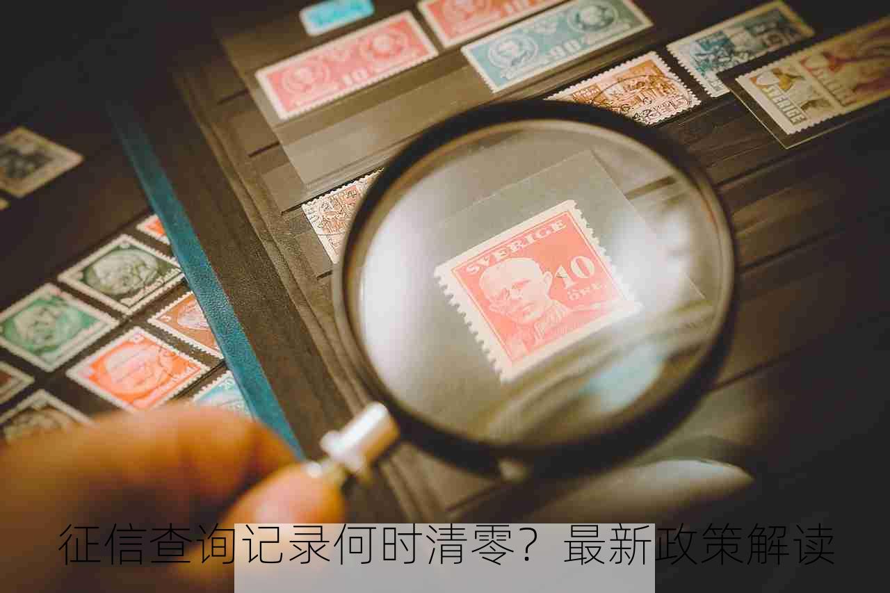 征信查询记录何时清零？最新政策解读