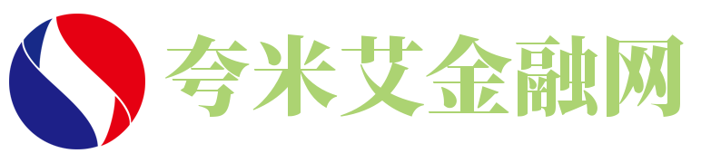 夸米艾金融网