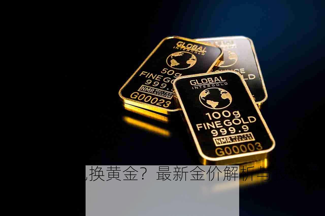 20万如何兑换黄金？最新金价解析与投资策略