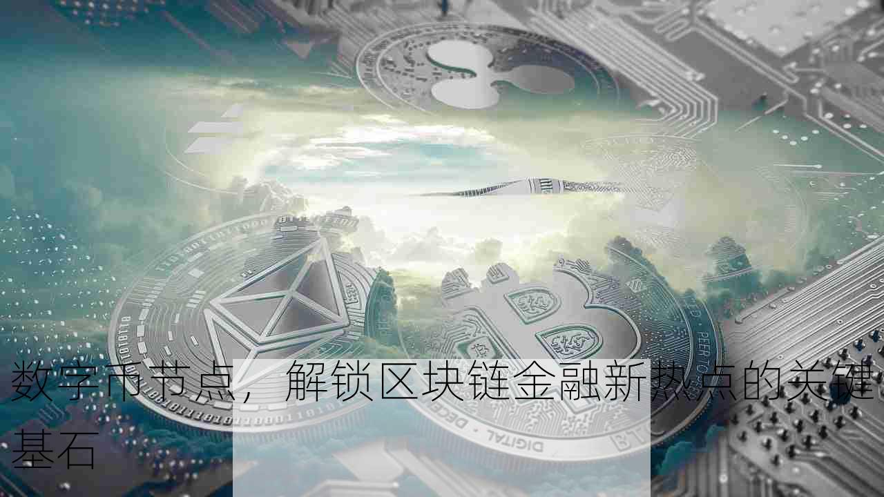 数字币节点，解锁区块链金融新热点的关键基石