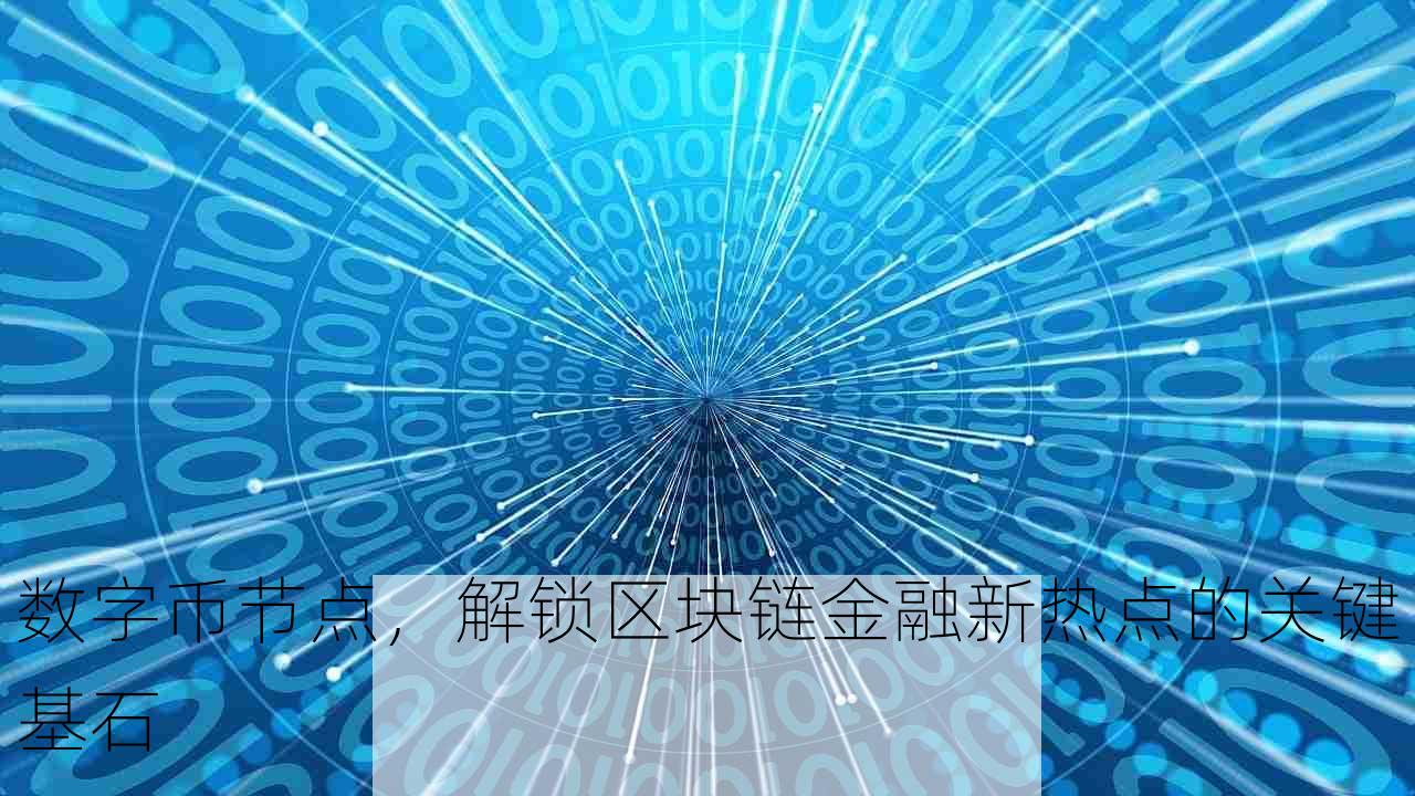 数字币节点，解锁区块链金融新热点的关键基石