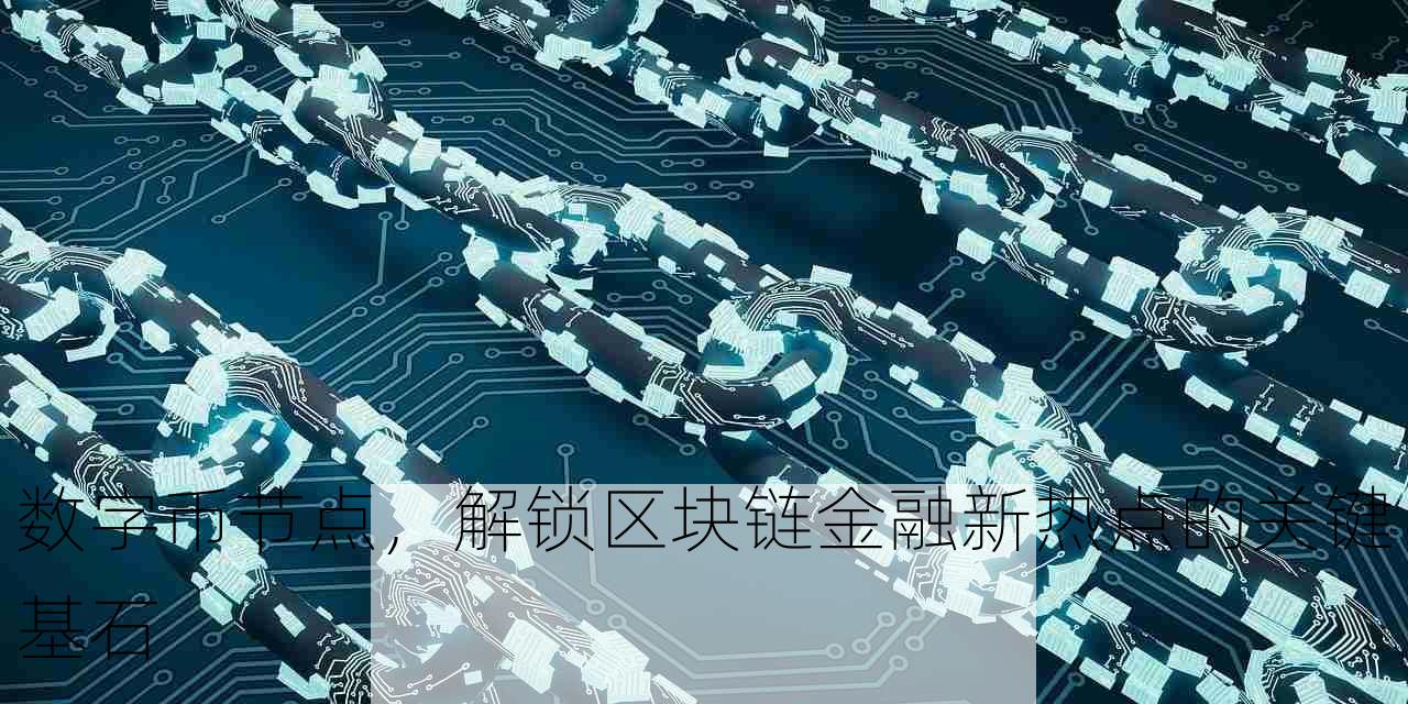 数字币节点，解锁区块链金融新热点的关键基石