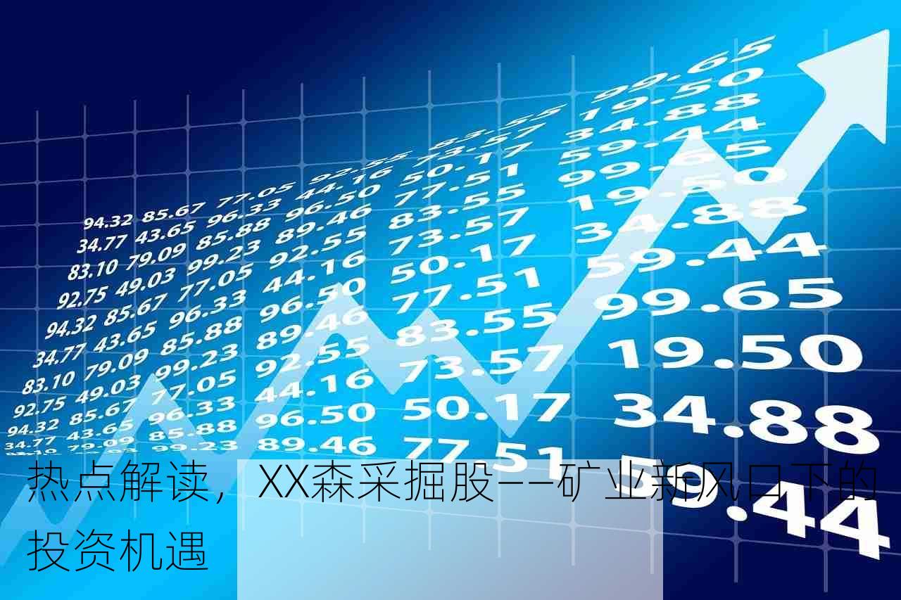 热点解读，XX森采掘股——矿业新风口下的投资机遇