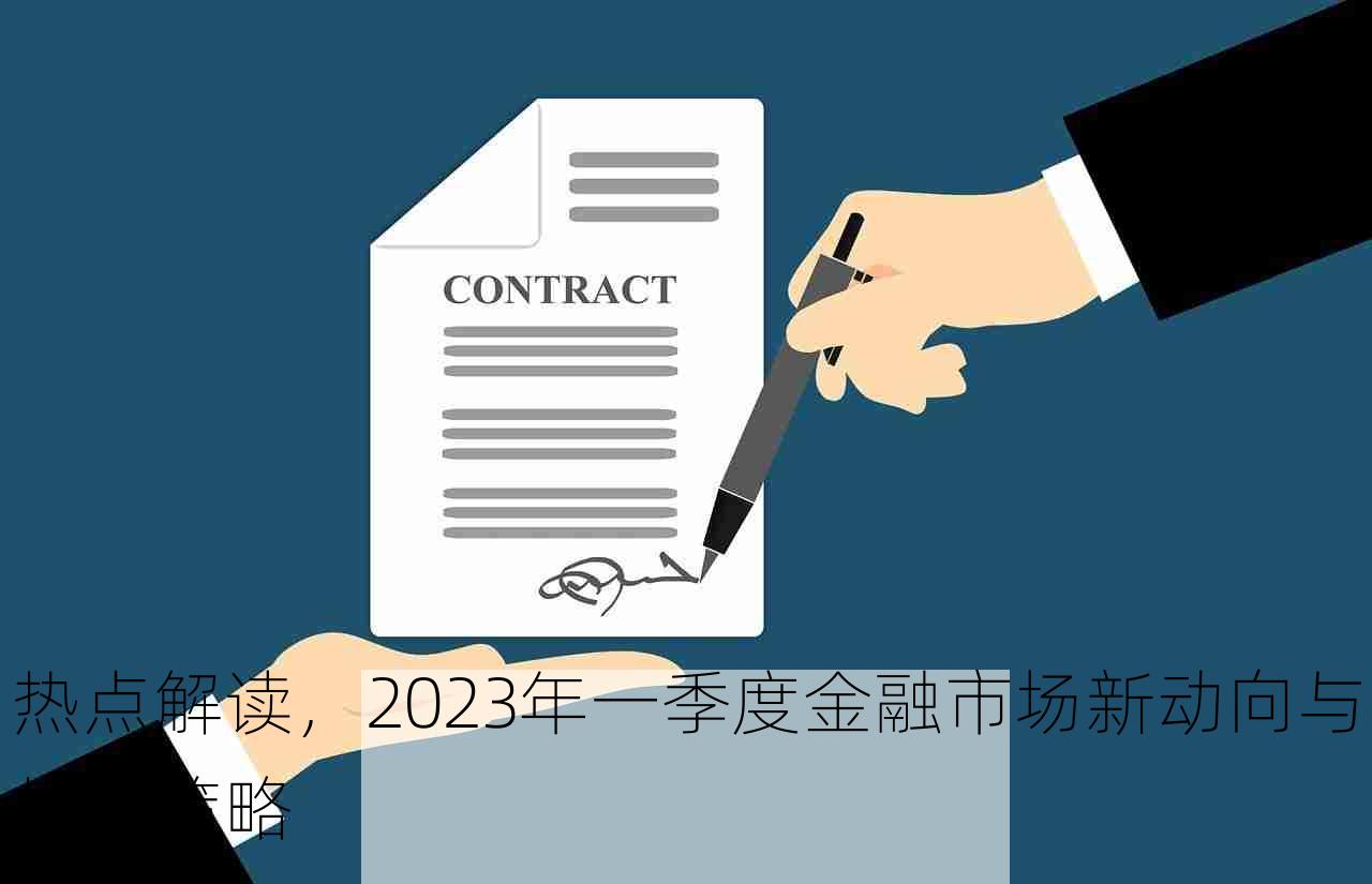 热点解读，2023年一季度金融市场新动向与投资策略