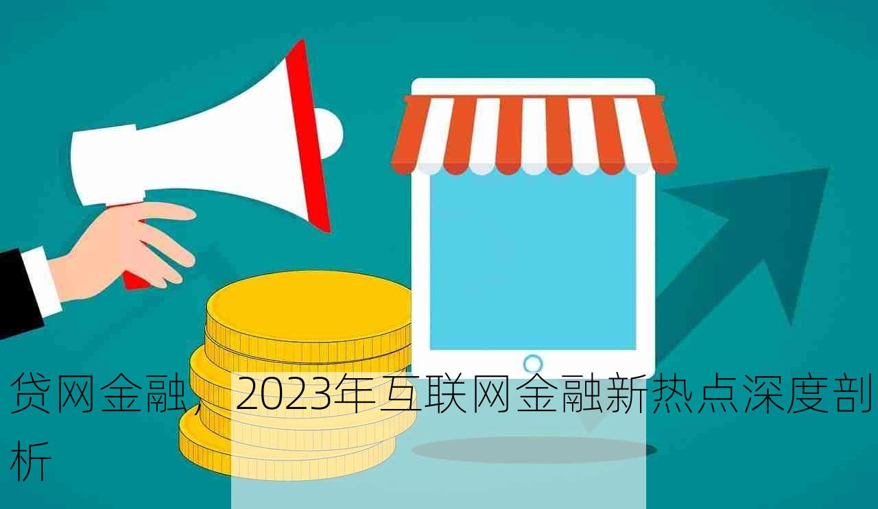 贷网金融，2023年互联网金融新热点深度剖析