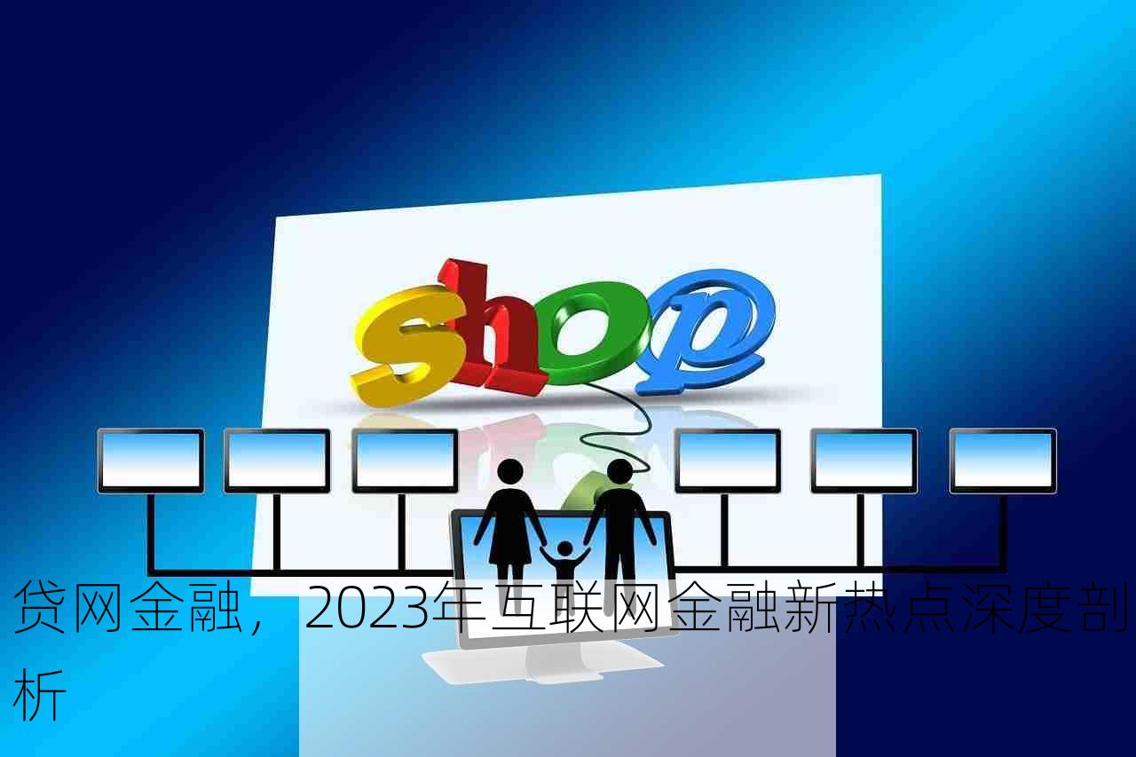 贷网金融，2023年互联网金融新热点深度剖析