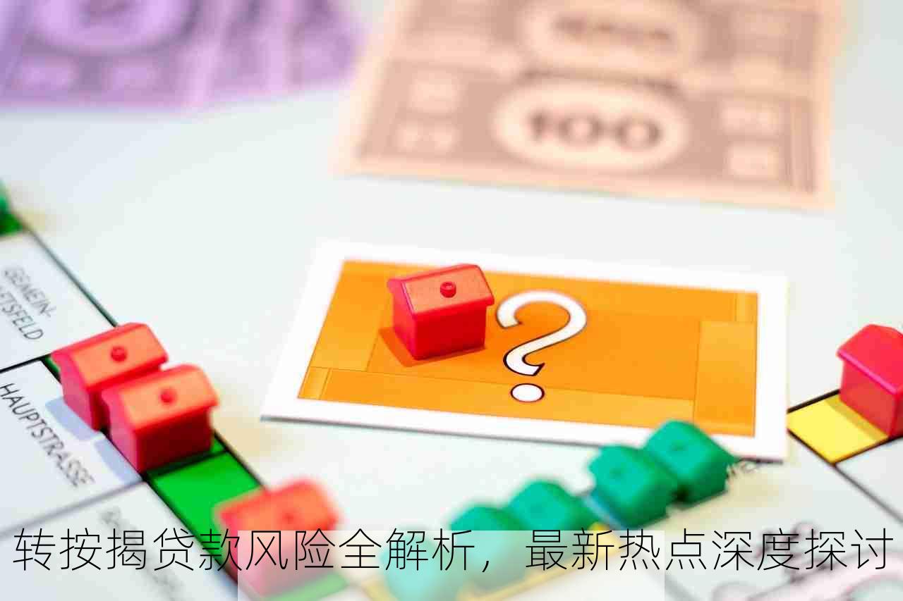 转按揭贷款风险全解析，最新热点深度探讨