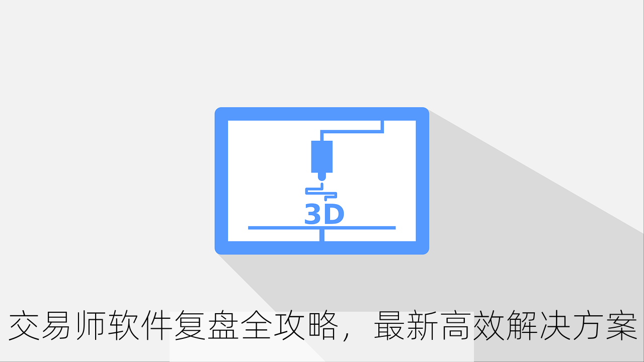 交易师软件复盘全攻略，最新高效解决方案