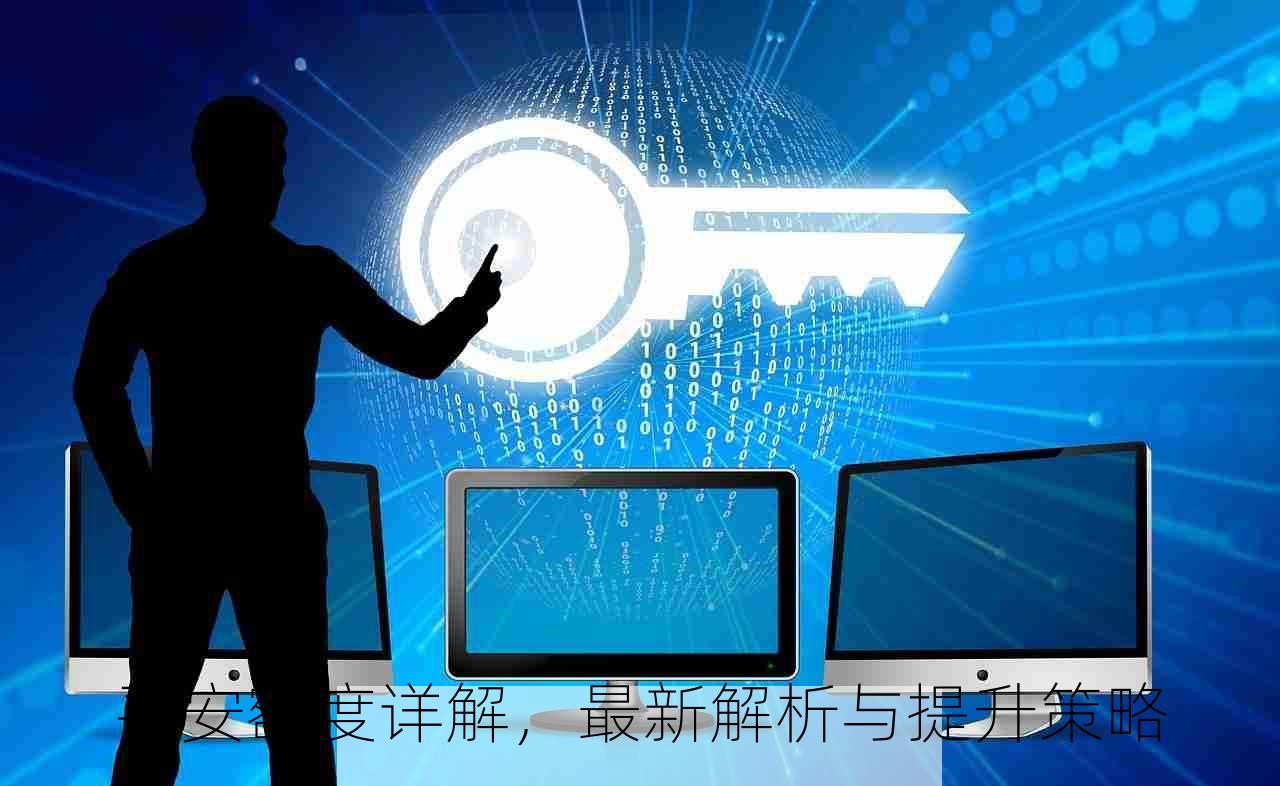 平安额度详解，最新解析与提升策略