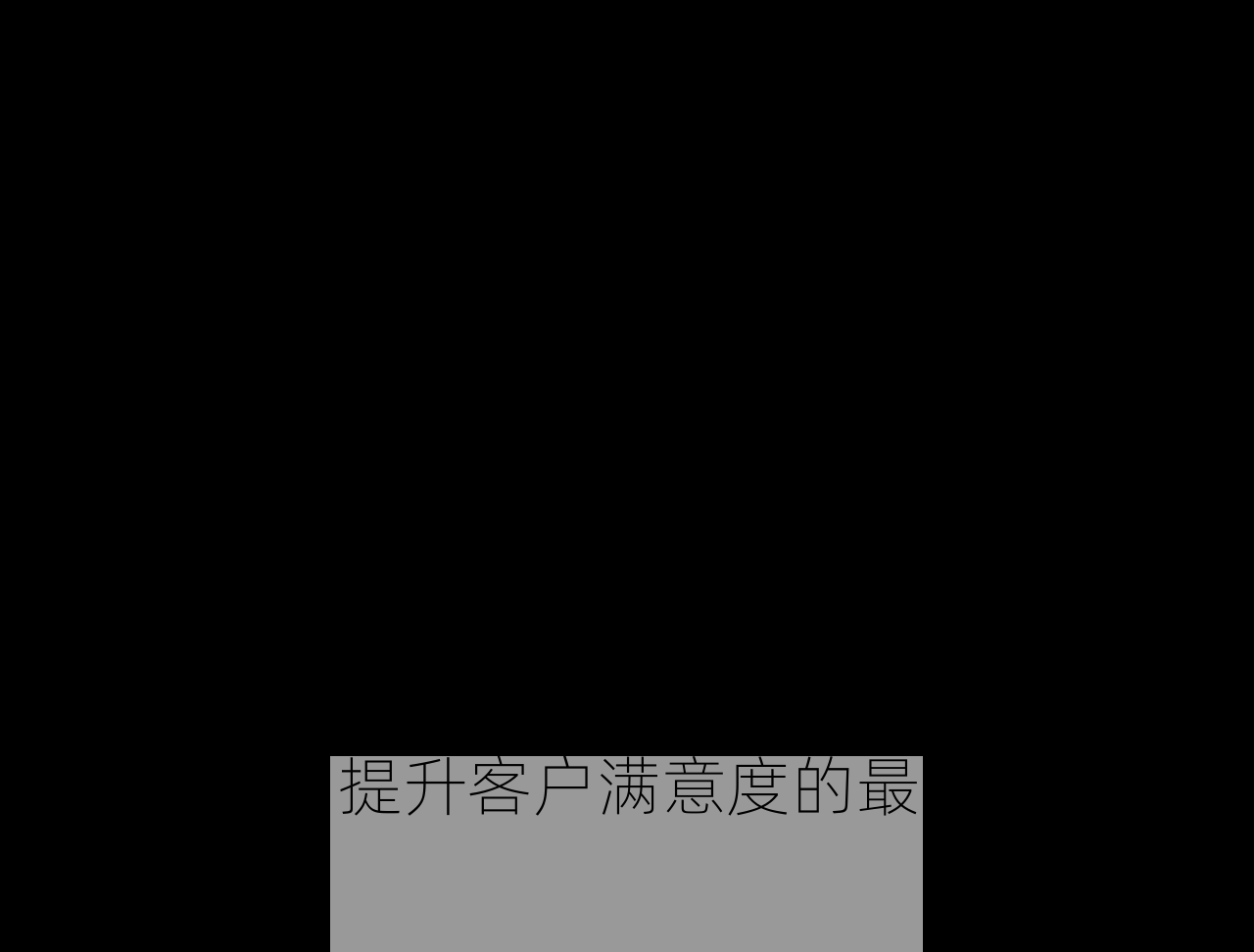 电话回访，提升客户满意度的最新金融策略解析