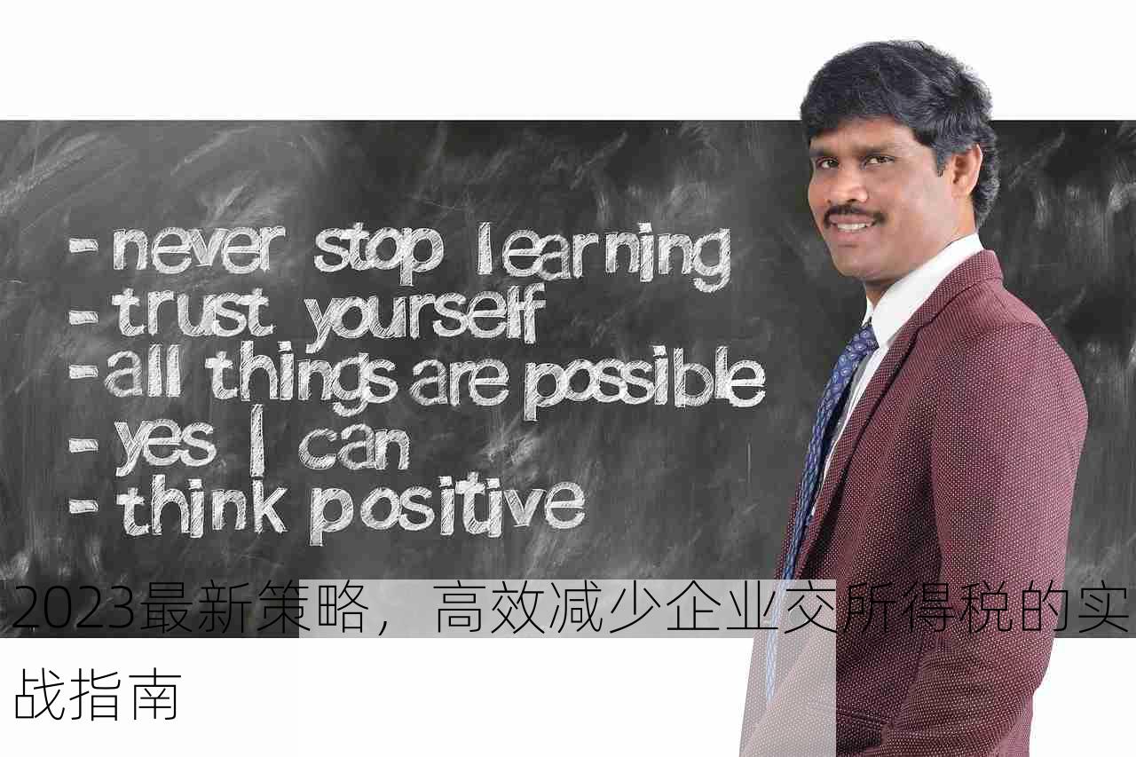 2023最新策略，高效减少企业交所得税的实战指南