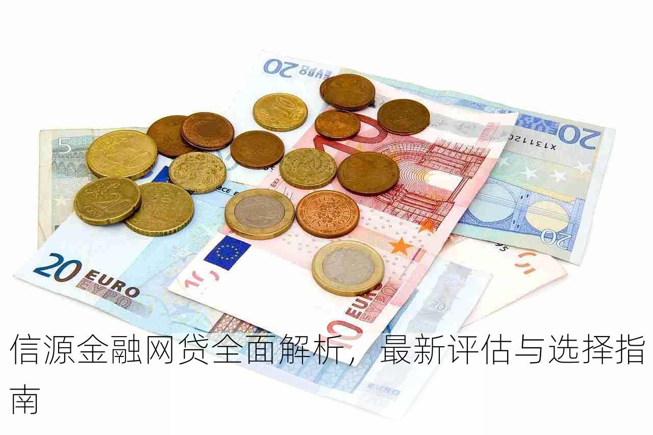 信源金融网贷全面解析，最新评估与选择指南