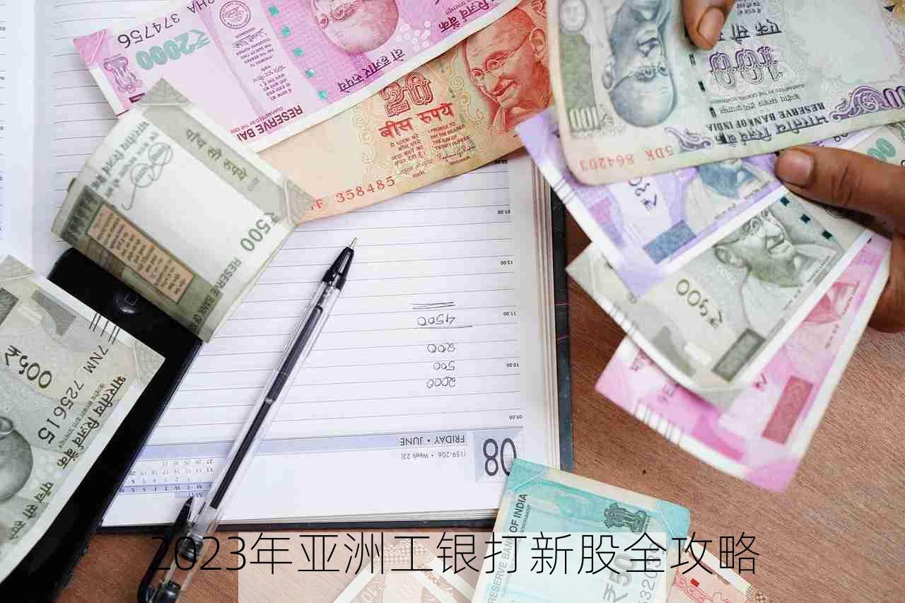 2023年亚洲工银打新股全攻略