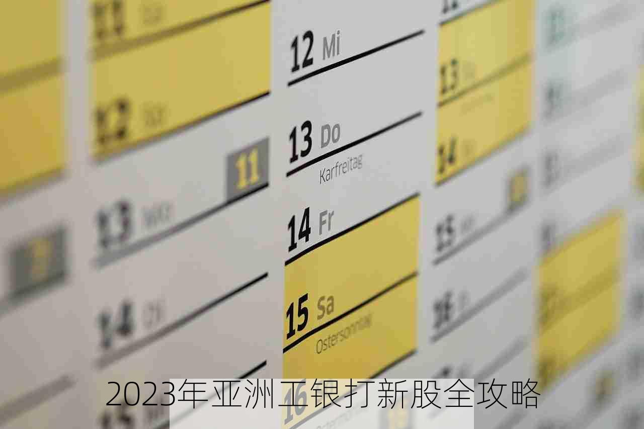 2023年亚洲工银打新股全攻略