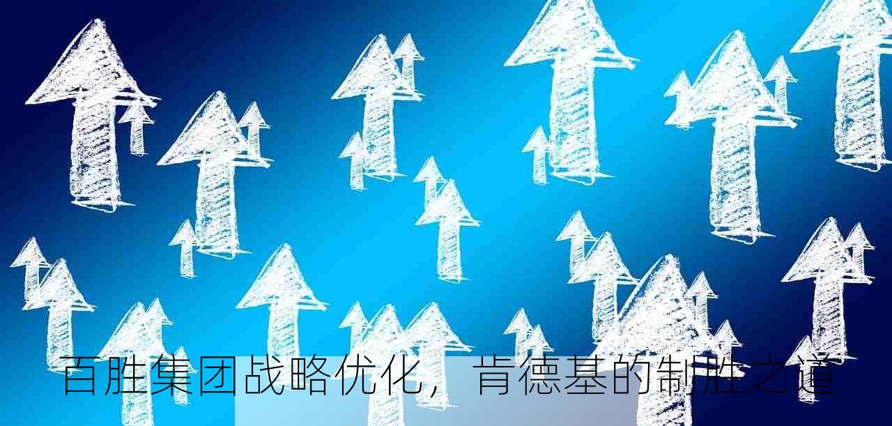 百胜集团战略优化，肯德基的制胜之道