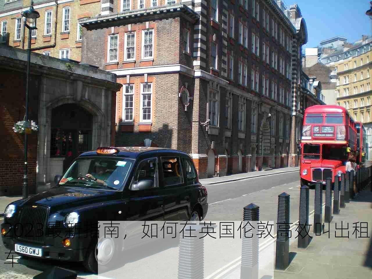 2023最新指南，如何在英国伦敦高效叫出租车