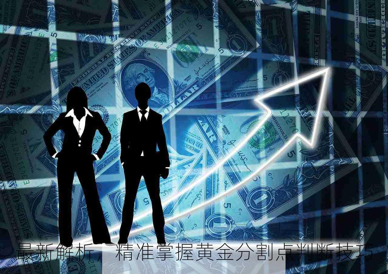 最新解析，精准掌握黄金分割点判断技巧