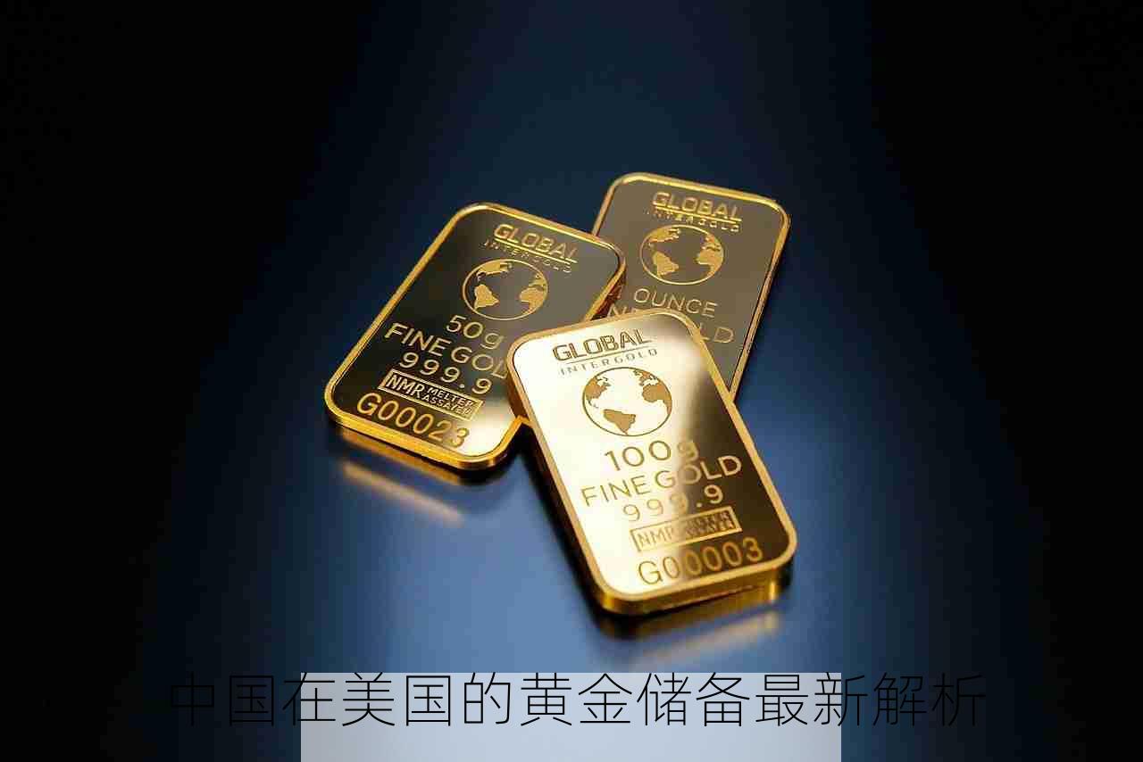 中国在美国的黄金储备最新解析