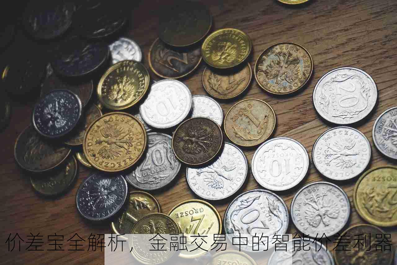 价差宝全解析，金融交易中的智能价差利器