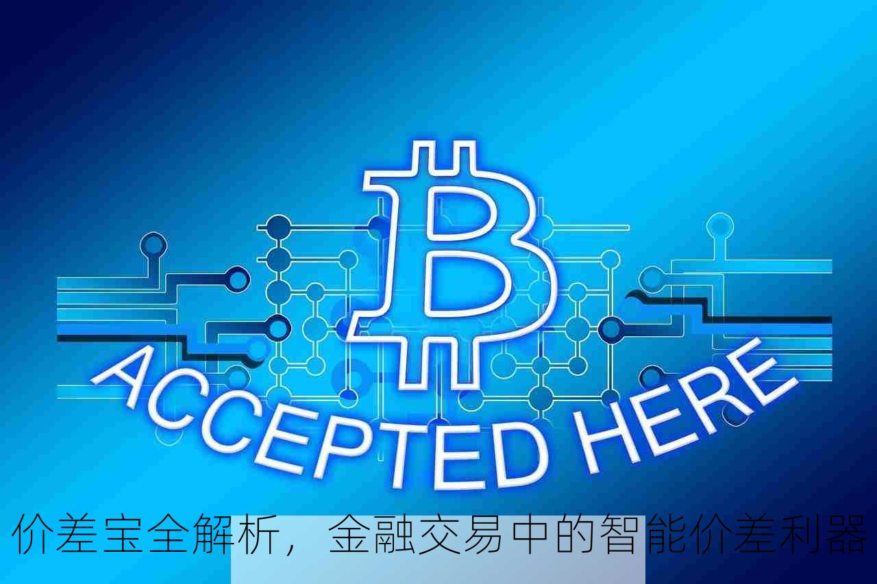 价差宝全解析，金融交易中的智能价差利器