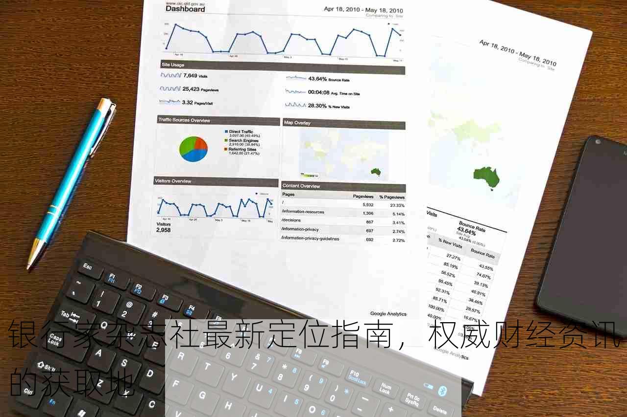 银行家杂志社最新定位指南，权威财经资讯的获取地