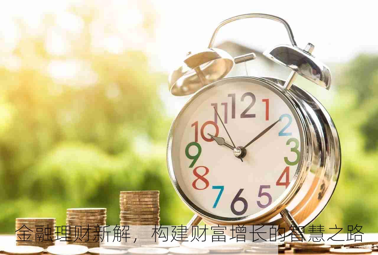 金融理财新解，构建财富增长的智慧之路