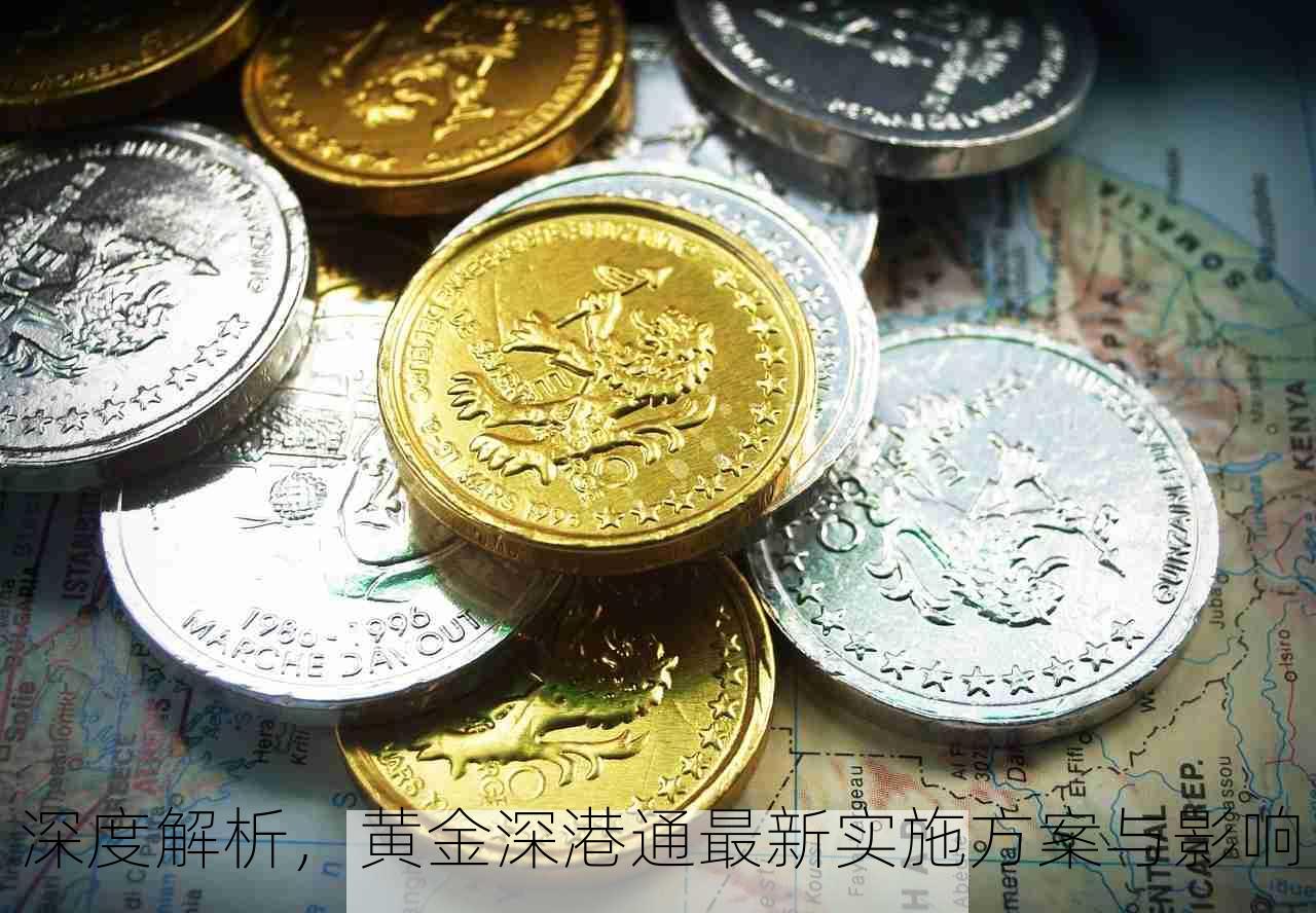 深度解析，黄金深港通最新实施方案与影响