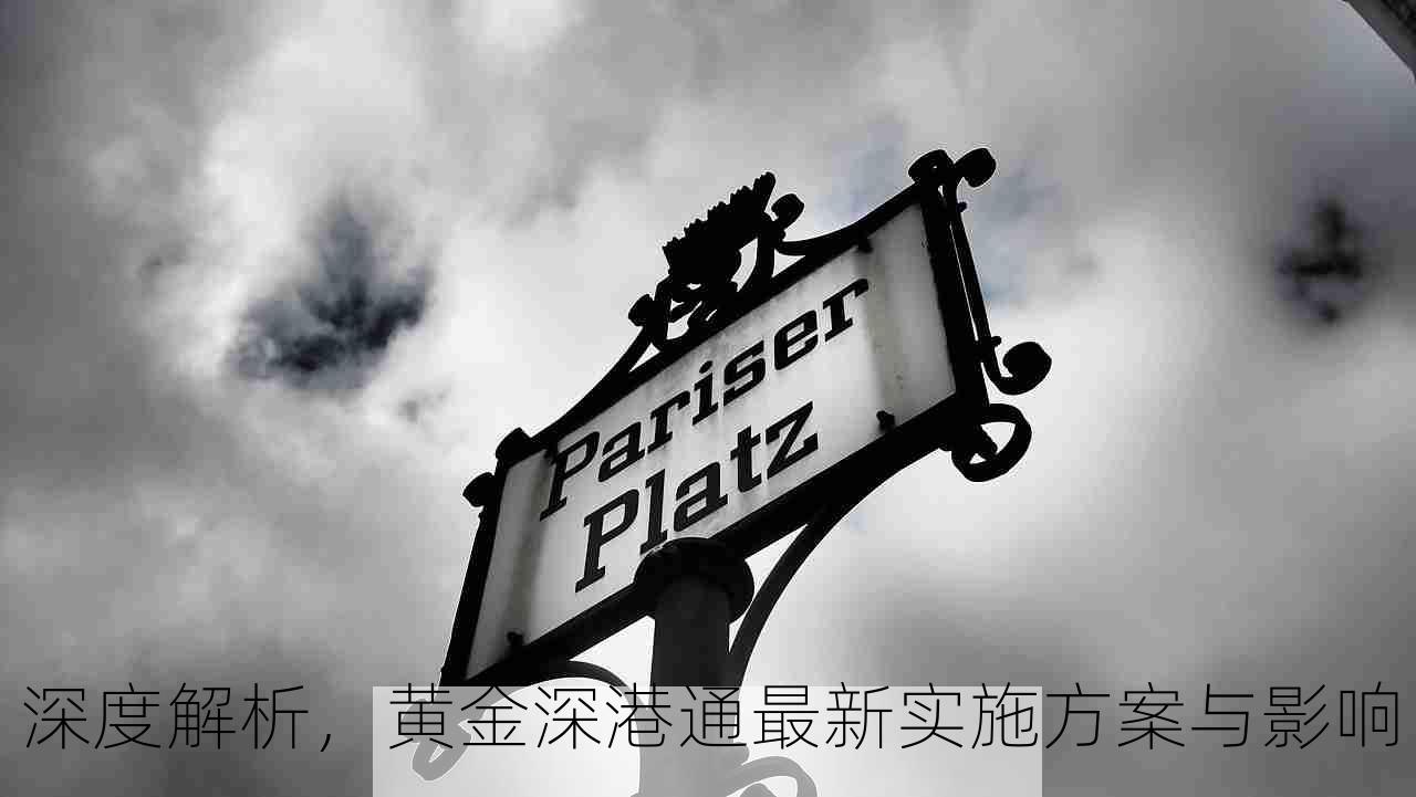 深度解析，黄金深港通最新实施方案与影响