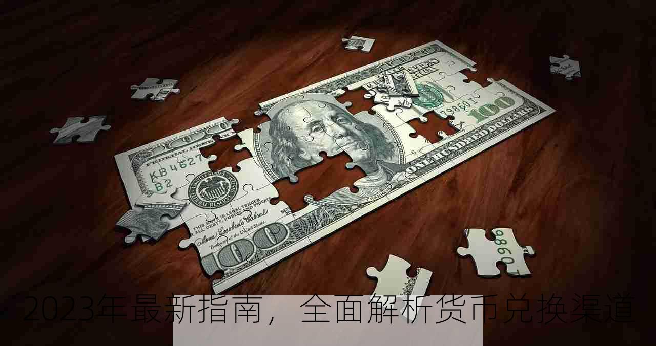 2023年最新指南，全面解析货币兑换渠道