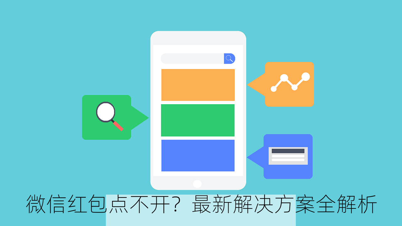 微信红包点不开？最新解决方案全解析