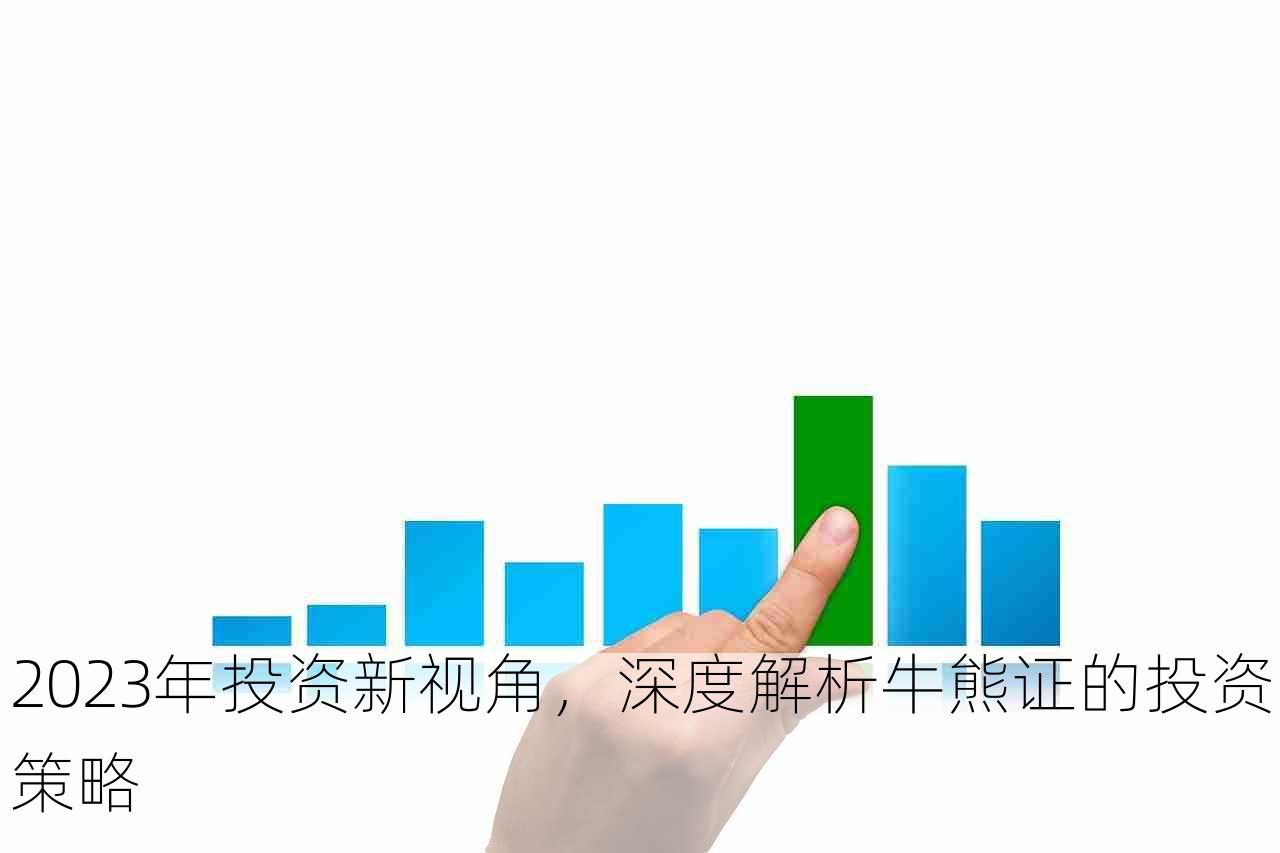 2023年投资新视角，深度解析牛熊证的投资策略