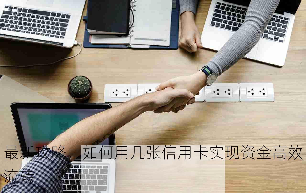 最新攻略，如何用几张信用卡实现资金高效流转