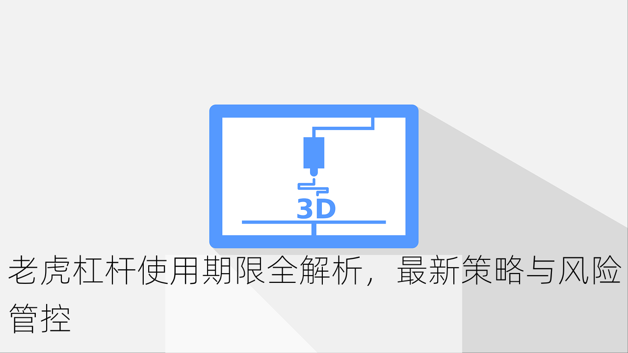 老虎杠杆使用期限全解析，最新策略与风险管控