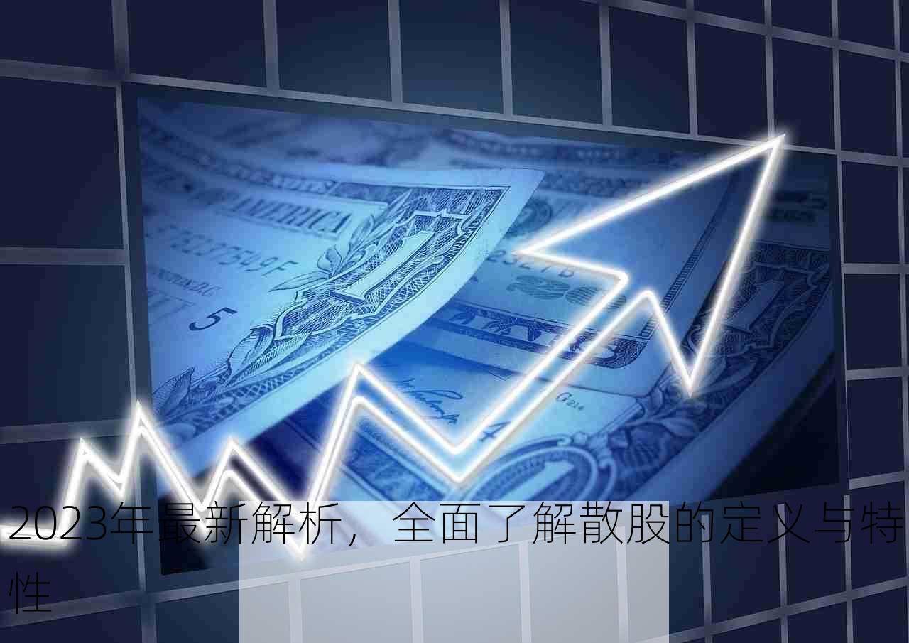 2023年最新解析，全面了解散股的定义与特性