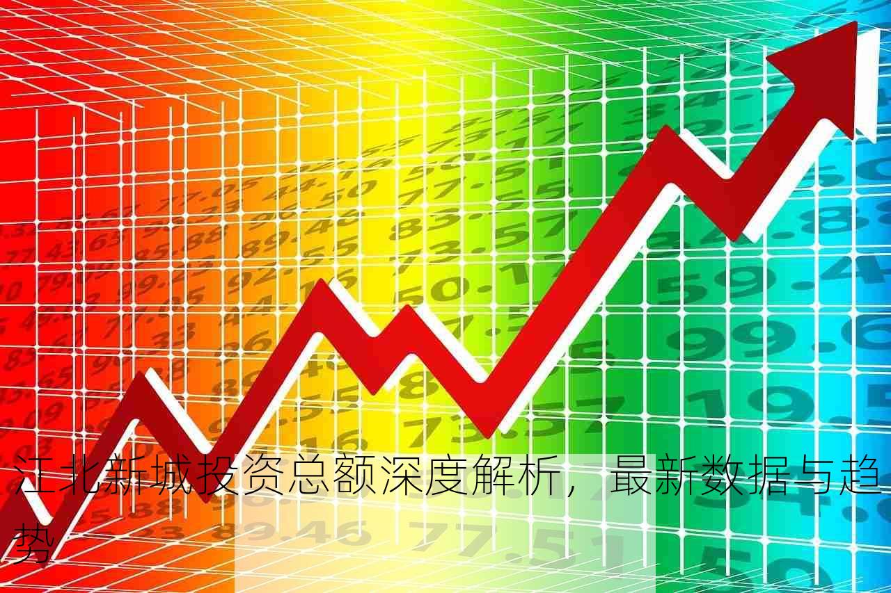 江北新城投资总额深度解析，最新数据与趋势