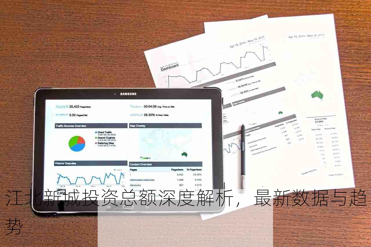 江北新城投资总额深度解析，最新数据与趋势