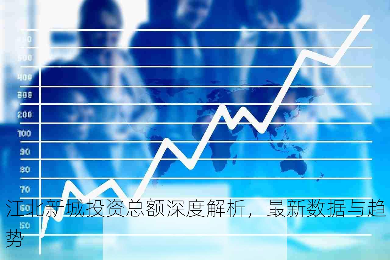 江北新城投资总额深度解析，最新数据与趋势