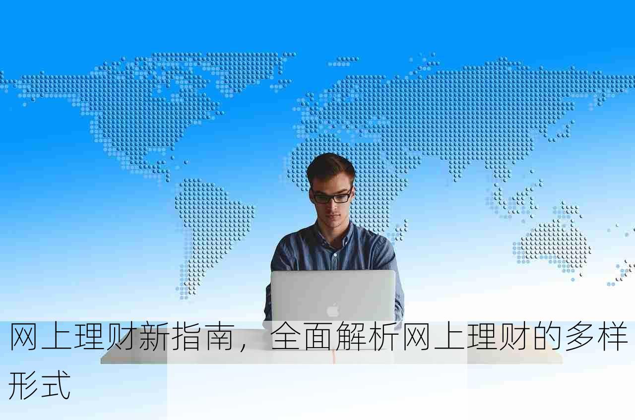 网上理财新指南，全面解析网上理财的多样形式