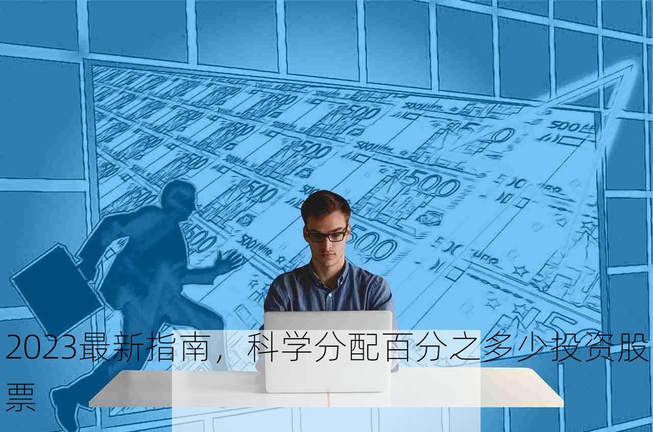 2023最新指南，科学分配百分之多少投资股票