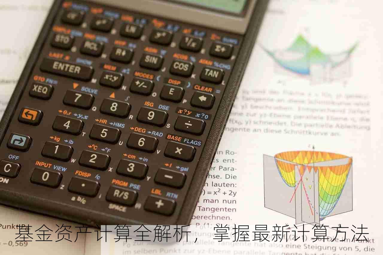 基金资产计算全解析，掌握最新计算方法