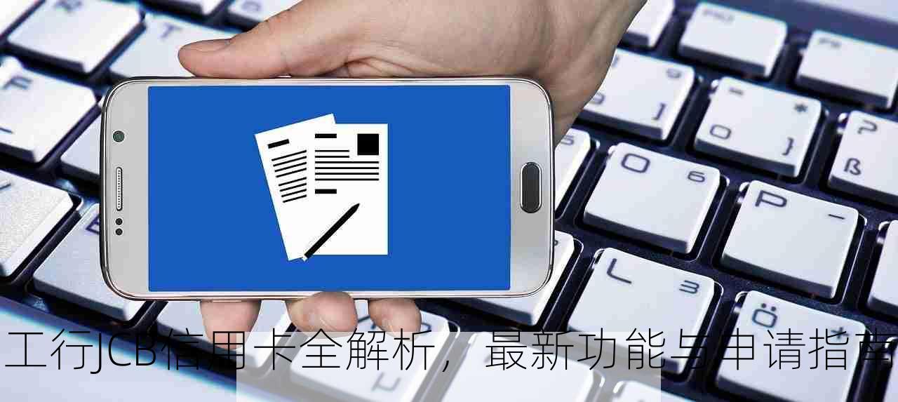 工行JCB信用卡全解析，最新功能与申请指南