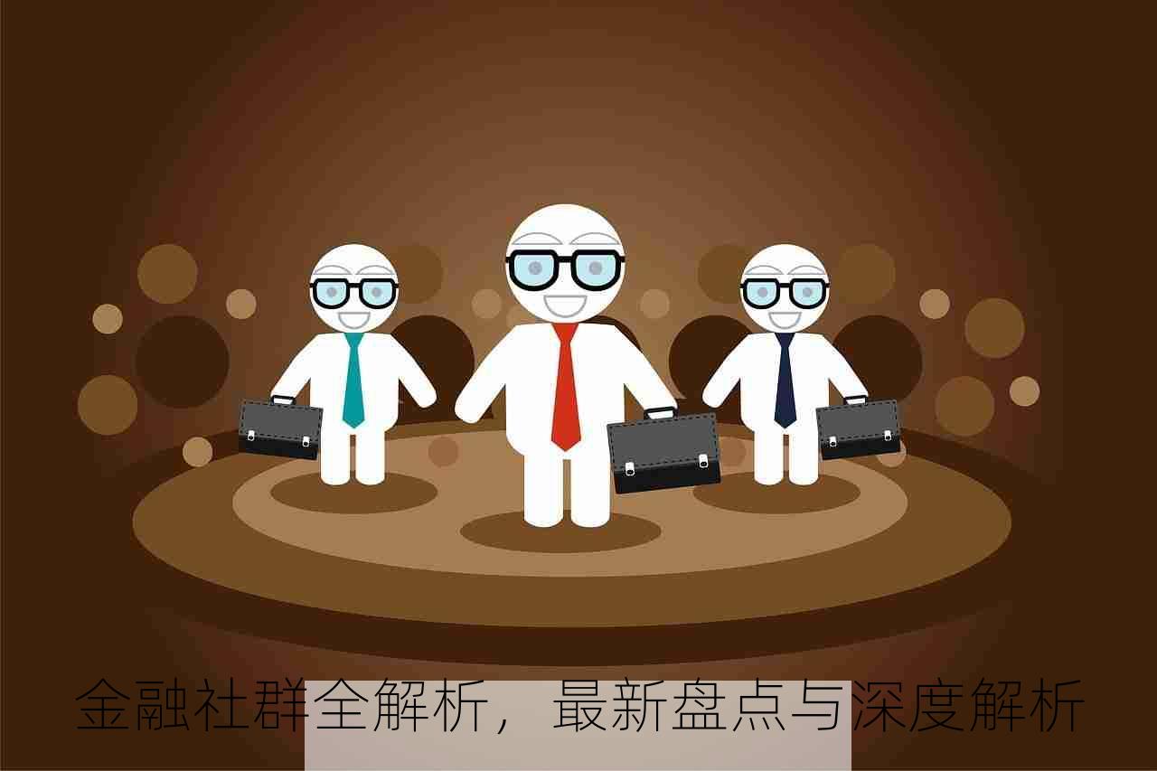 金融社群全解析，最新盘点与深度解析