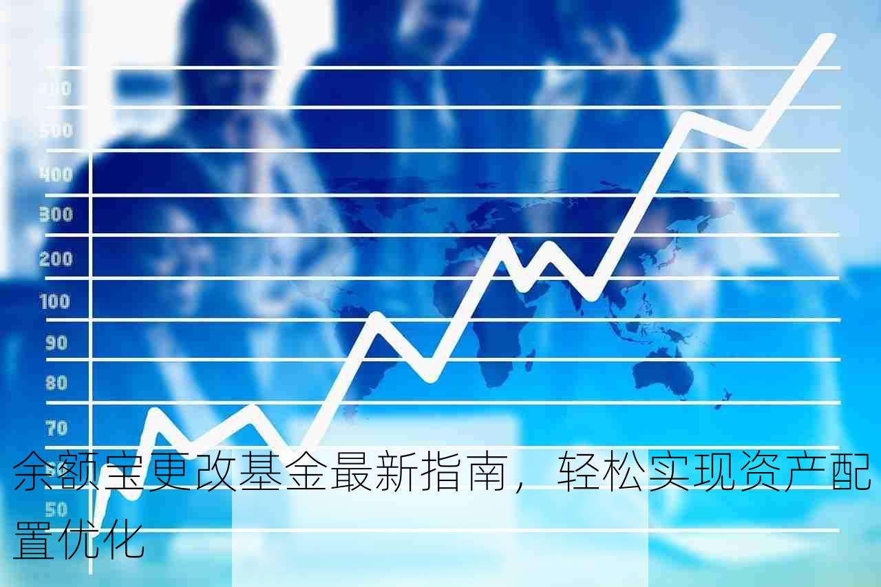 余额宝更改基金最新指南，轻松实现资产配置优化