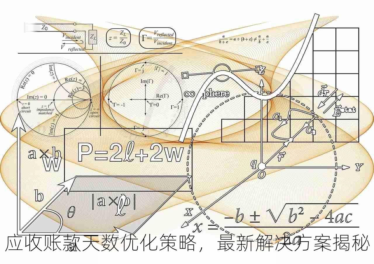 应收账款天数优化策略，最新解决方案揭秘