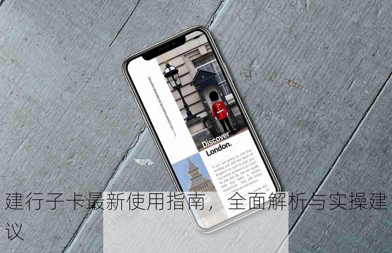 建行子卡最新使用指南，全面解析与实操建议