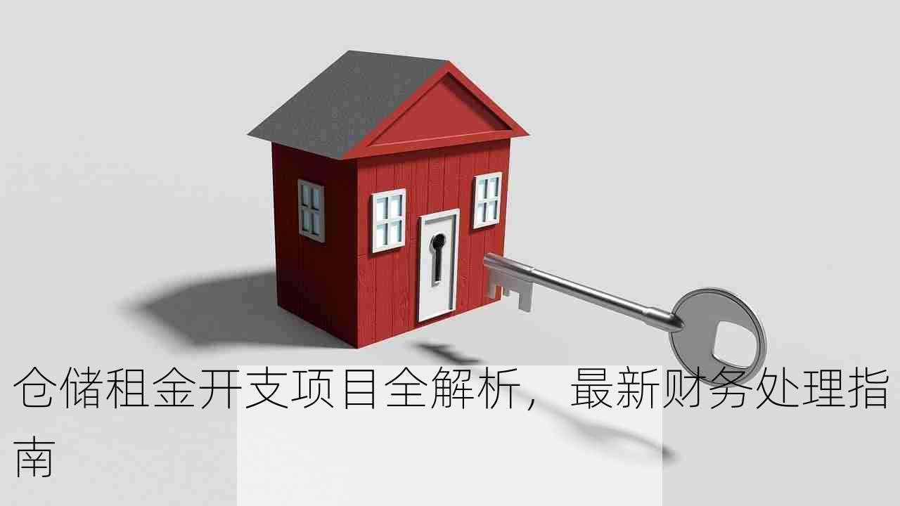 仓储租金开支项目全解析，最新财务处理指南