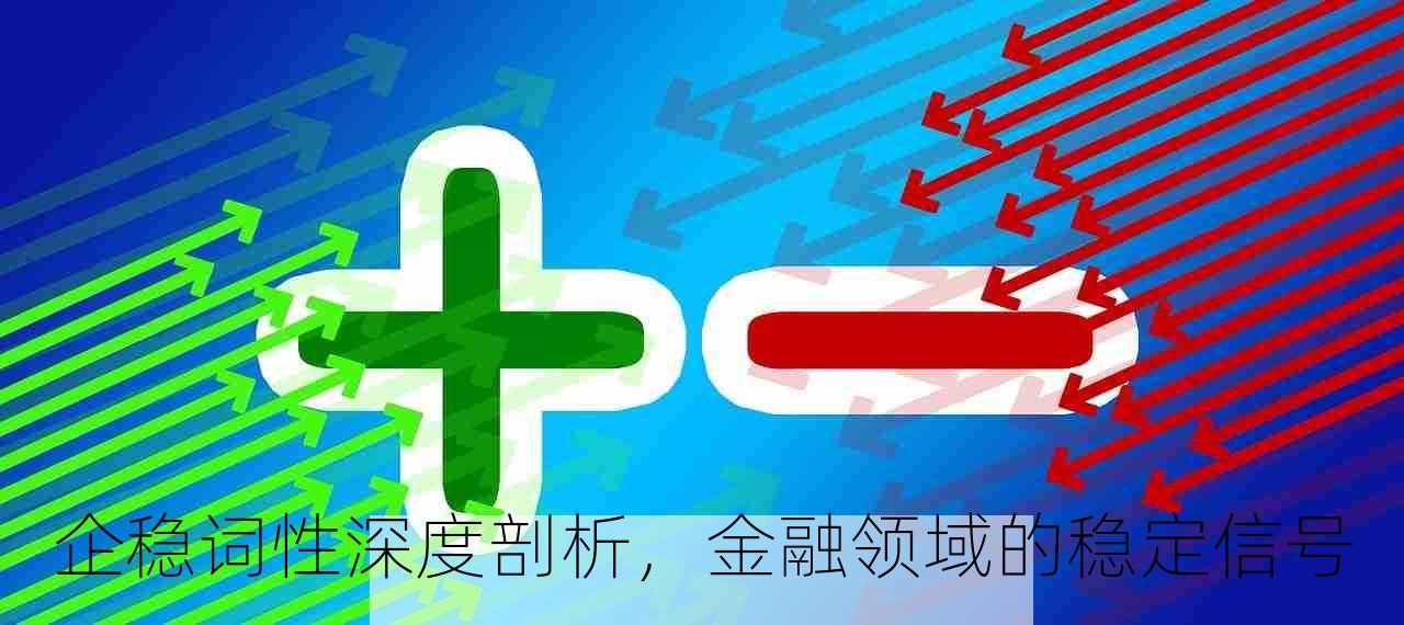 企稳词性深度剖析，金融领域的稳定信号